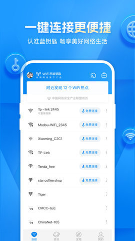 WiFi钥匙显示密码版 1.0.12 安卓版 1