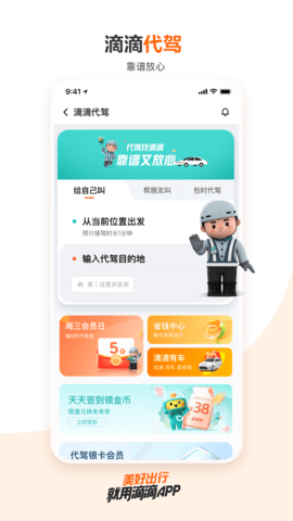 滴滴出行 9.0.20 安卓版 4