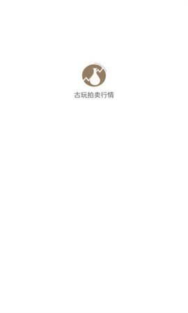 古玩拍卖行情App 1.0.5 安卓版 1