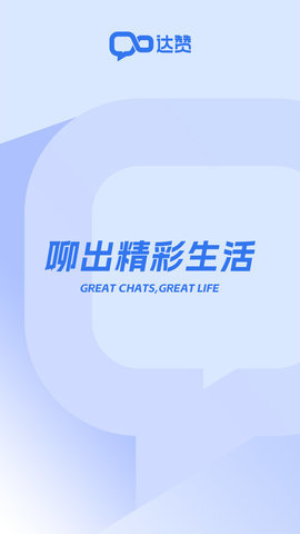 达赞社群聊天 2.8.8 安卓版 2