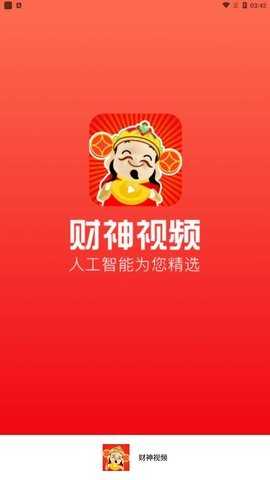 财神视频App红包版 3.0.7 最新版 1