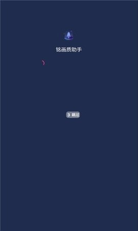 铭画质助手 1.0.0 安卓版 1