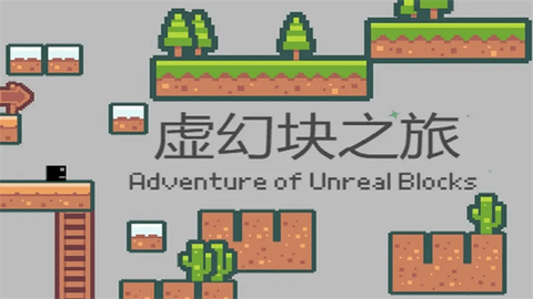 虚幻块之旅 1.0 安卓版 2