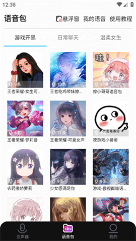 全能变声器语音包App 2.0.3 安卓版 1