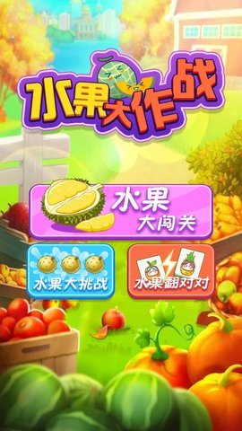 水果大作战 1.1 安卓版 2