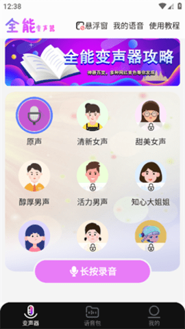 全能变声器语音包App 2.0.3 安卓版 2