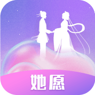 她愿