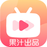 果汁追剧App免费版