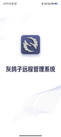 灰鸽子远程管理App v1.0.5 安卓版 2