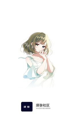 须弥社区App 1.6.1 安卓版 2