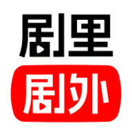 剧里剧外App免费版