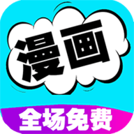 快读漫画(官方免费漫画)下载-快读漫画(原版)无需付费的漫画软件