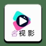 名视影电视版