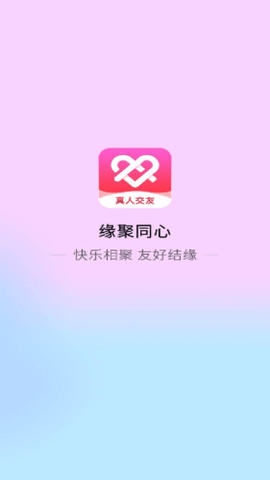 缘聚同心交友软件 1.1.0 安卓版 1