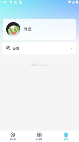 触站ai绘画App 1.0.1 安卓版 1