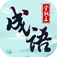 成语全能王