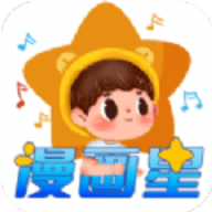 漫画星无广告版