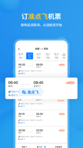 飞常准 6.4.9 安卓版 4