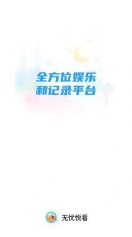 无忧悦看 2.0.0 安卓版 3