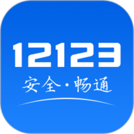 交管12123官方app下载最新版-交管12123官方免费下载安装