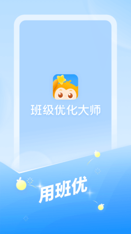 班级优化大师 3.0.64 安卓版 3