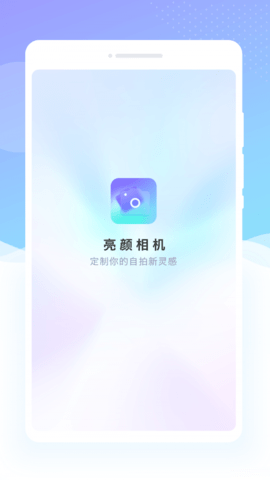 亮颜相机 1.0.0 安卓版 3
