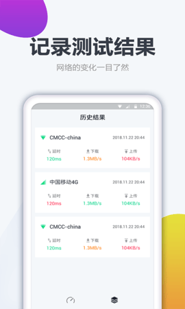 测网速大师 1.3.0 安卓版 3