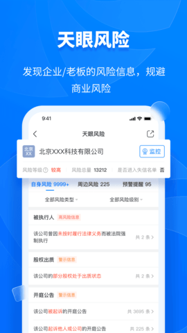天眼查 15.5.20 官方版 3