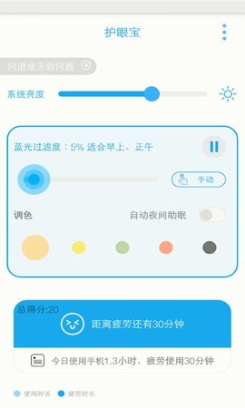 护眼宝 10.2 安卓版 1