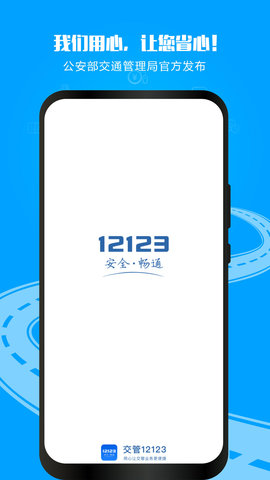 交管12123 6.5.118 官方版 0
