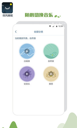微风睡眠 1.2.5 安卓版 3