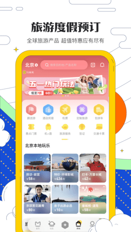 马蜂窝旅游 11.3.1 官方版 4