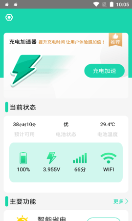 充电加速器 4.2.5 安卓版 1