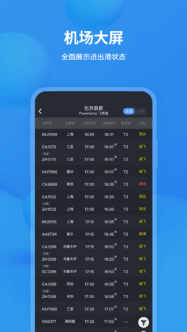 飞常准 6.4.9 安卓版 2
