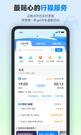 高铁管家 8.8.2 安卓版 2