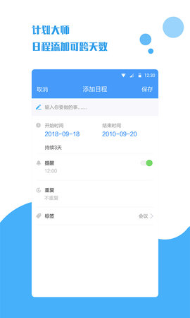 计划大师 1.2.0 安卓版 3