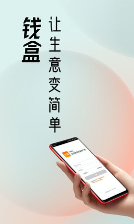 钱盒商户通 5.4.2 安卓版 1