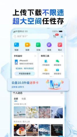 中国移动云盘 mCloud12.3.3 安卓版 1