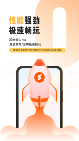 雷电云手机 4.2.6 安卓版 2