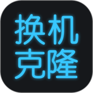 手机克隆