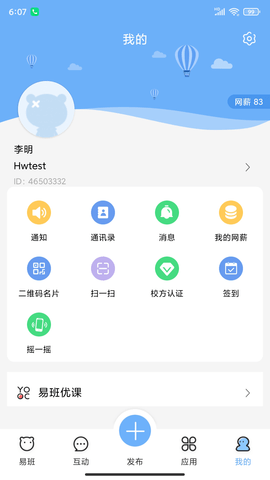 易班 5.1.7 安卓版 3