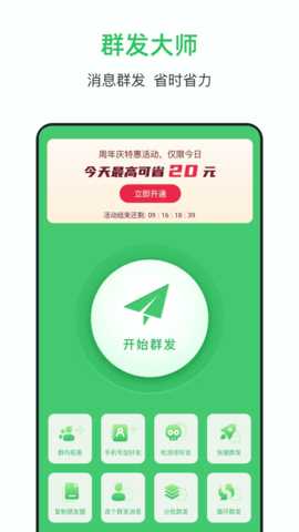 群发助手 1.9.1 安卓版 1