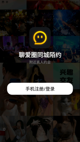 聊爱圈同城陌约app 1.0.2 安卓版 2