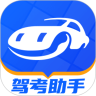 驾考助手