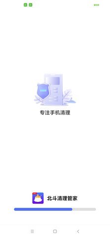 北斗清理管家 1.0.0 安卓版 1
