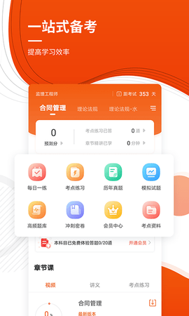 监理工程师准题库 5.40 安卓版 1