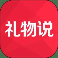 礼物说
