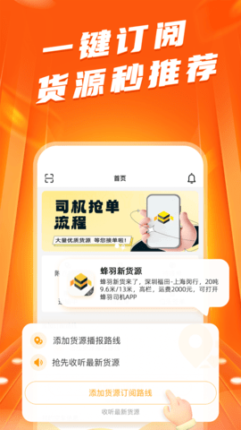 蜂羽司机版 2.2.6 安卓版 2