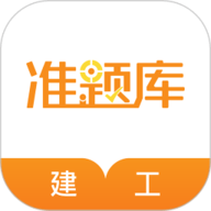 建筑工程准题库