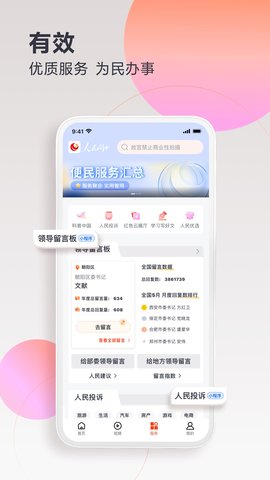 人民网+ 4.2.0 安卓版 2